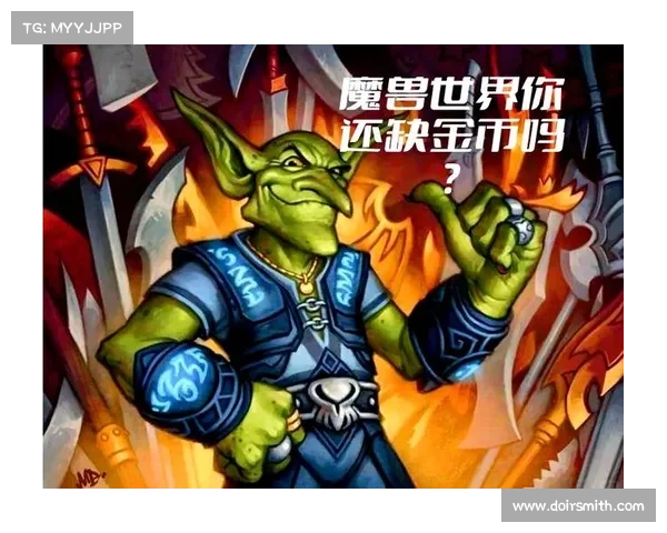 魔兽世界怀旧服：金币交易攻略大揭秘